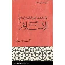 غارة التتار على العالم الإسلامي وظهور معجزة الإسلام